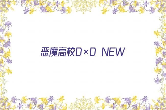 恶魔高校D×D NEW剧照